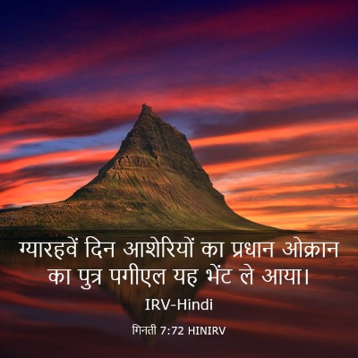 Picture 03 - गिनती 7:72 HINIRV - ग्यारहवें दिन - Bible Verse Picture