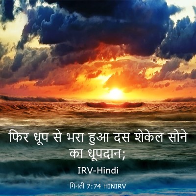Picture 03 - गिनती 7:74 HINIRV - फिर धूप से भरा हुआ - Bible Verse Picture