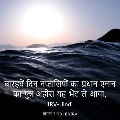Picture 03 - गिनती 7:78 HINIRV - बारहवें दिन - Bible Verse Picture