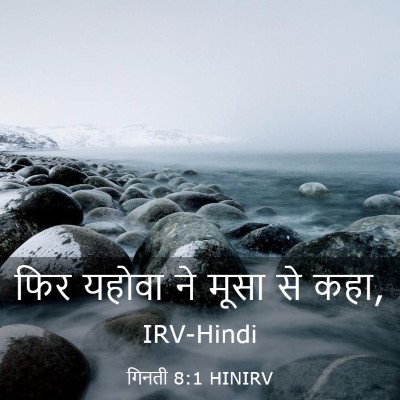 Picture 03 - गिनती 8:1 HINIRV - फिर यहोवा ने मूसा - Bible Verse Picture