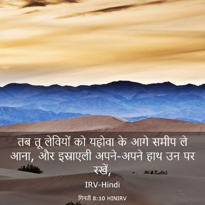Picture 03 - गिनती 8:10 HINIRV - तब तू लेवियों को - Bible Verse Picture