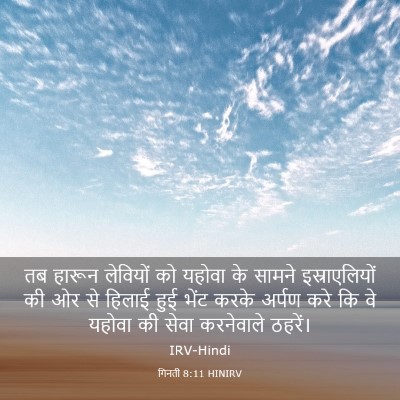 Picture 03 - गिनती 8:11 HINIRV - तब हारून लेवियों - Bible Verse Picture