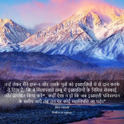 Picture 03 - गिनती 8:19 HINIRV - उन्हें लेकर मैंने - Bible Verse Picture