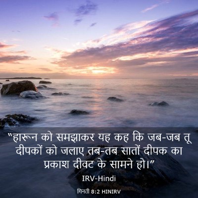 Picture 03 - गिनती 8:2 HINIRV - “हारून को समझाकर - Bible Verse Picture