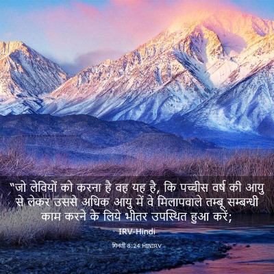 Picture 03 - गिनती 8:24 HINIRV - “जो लेवियों को - Bible Verse Picture