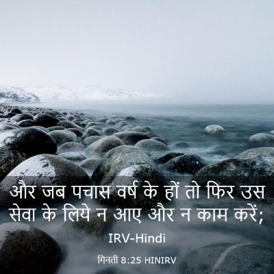 Picture 03 - गिनती 8:25 HINIRV - और जब पचास वर्ष के - Bible Verse Picture