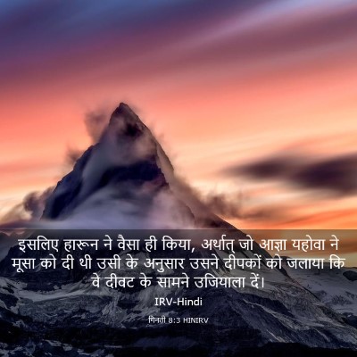 Picture 03 - गिनती 8:3 HINIRV - इसलिए हारून ने - Bible Verse Picture