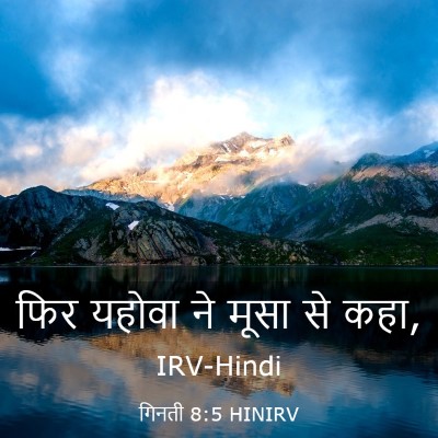 Picture 03 - गिनती 8:5 HINIRV - फिर यहोवा ने मूसा - Bible Verse Picture