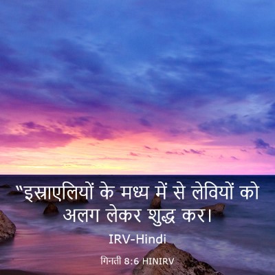 Picture 03 - गिनती 8:6 HINIRV - “इस्राएलियों के - Bible Verse Picture