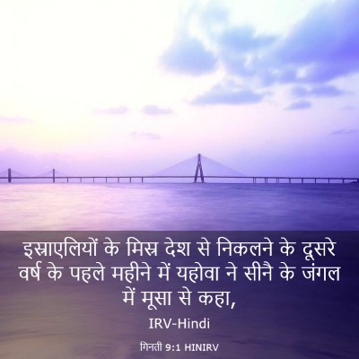 Picture 03 - गिनती 9:1 HINIRV - इस्राएलियों के - Bible Verse Picture