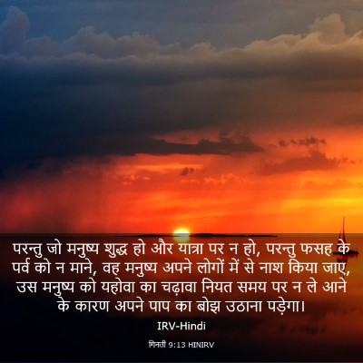 Picture 03 - गिनती 9:13 HINIRV - परन्तु जो मनुष्य - Bible Verse Picture