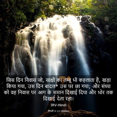 Picture 03 - गिनती 9:15 HINIRV - जिस दिन निवास जो, - Bible Verse Picture
