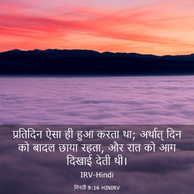 Picture 03 - गिनती 9:16 HINIRV - प्रतिदिन ऐसा ही - Bible Verse Picture