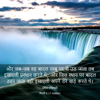 Picture 03 - गिनती 9:17 HINIRV - और जब-जब वह बादल - Bible Verse Picture