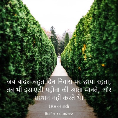 Picture 03 - गिनती 9:19 HINIRV - जब बादल बहुत दिन - Bible Verse Picture