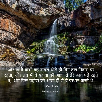Picture 03 - गिनती 9:20 HINIRV - और कभी-कभी वह बादल - Bible Verse Picture