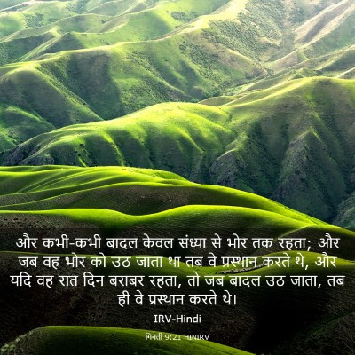 Picture 03 - गिनती 9:21 HINIRV - और कभी-कभी बादल - Bible Verse Picture