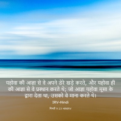 Picture 03 - गिनती 9:23 HINIRV - यहोवा की आज्ञा से - Bible Verse Picture