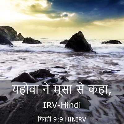 Picture 03 - गिनती 9:9 HINIRV - यहोवा ने मूसा से - Bible Verse Picture