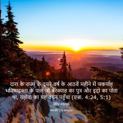 Picture 03 - जकर्याह 1:1 HINIRV - दारा के राज्य के - Bible Verse Picture