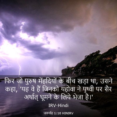 Picture 03 - जकर्याह 1:10 HINIRV - फिर जो पुरुष - Bible Verse Picture