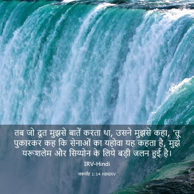 Picture 03 - जकर्याह 1:14 HINIRV - तब जो दूत मुझसे - Bible Verse Picture