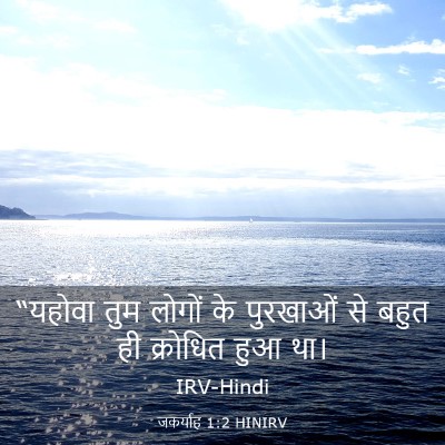 Picture 03 - जकर्याह 1:2 HINIRV - “यहोवा तुम लोगों - Bible Verse Picture