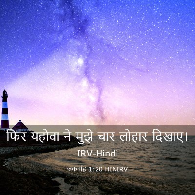 Picture 03 - जकर्याह 1:20 HINIRV - फिर यहोवा ने मुझे - Bible Verse Picture
