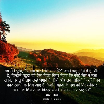 Picture 03 - जकर्याह 1:21 HINIRV - तब मैंने पूछा, “ये - Bible Verse Picture