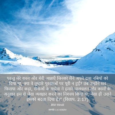 Picture 03 - जकर्याह 1:6 HINIRV - परन्तु मेरे वचन और - Bible Verse Picture
