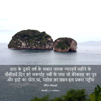 Picture 03 - जकर्याह 1:7 HINIRV - दारा के दूसरे वर्ष - Bible Verse Picture