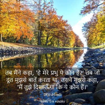 Picture 03 - जकर्याह 1:9 HINIRV - तब मैंने कहा, 'हे - Bible Verse Picture