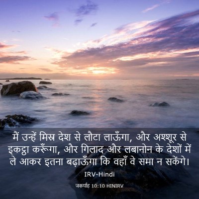 Picture 03 - जकर्याह 10:10 HINIRV - मैं उन्हें मिस्र - Bible Verse Picture