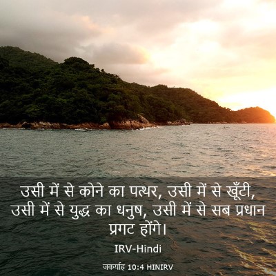 Picture 03 - जकर्याह 10:4 HINIRV - उसी में से कोने का - Bible Verse Picture