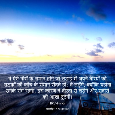 Picture 03 - जकर्याह 10:5 HINIRV - वे ऐसे वीरों के - Bible Verse Picture