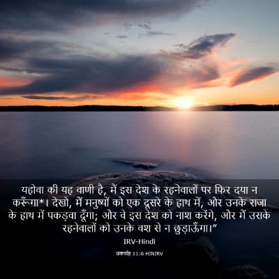 Picture 03 - जकर्याह 11:6 HINIRV - यहोवा की यह वाणी - Bible Verse Picture