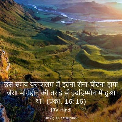 Picture 03 - जकर्याह 12:11 HINIRV - उस समय यरूशलेम में - Bible Verse Picture