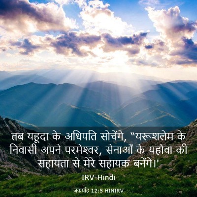 Picture 03 - जकर्याह 12:5 HINIRV - तब यहूदा के अधिपति - Bible Verse Picture