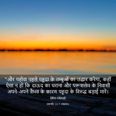 Picture 03 - जकर्याह 12:7 HINIRV - “और यहोवा पहले - Bible Verse Picture