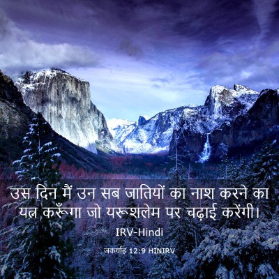 Picture 03 - जकर्याह 12:9 HINIRV - उस दिन मैं उन सब - Bible Verse Picture