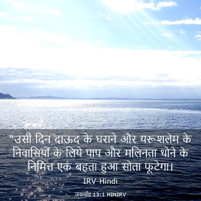 Picture 03 - जकर्याह 13:1 HINIRV - “उसी दिन दाऊद के - Bible Verse Picture