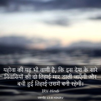 Picture 03 - जकर्याह 13:8 HINIRV - यहोवा की यह भी वाणी - Bible Verse Picture