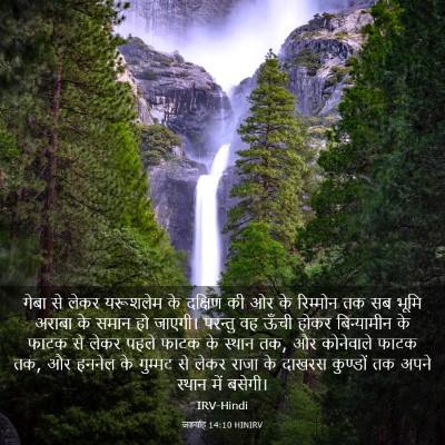 Picture 03 - जकर्याह 14:10 HINIRV - गेबा से लेकर - Bible Verse Picture