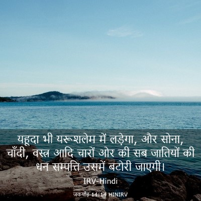 Picture 03 - जकर्याह 14:14 HINIRV - यहूदा भी यरूशलेम - Bible Verse Picture