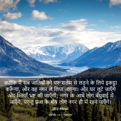 Picture 03 - जकर्याह 14:2 HINIRV - क्योंकि मैं सब - Bible Verse Picture