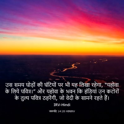 Picture 03 - जकर्याह 14:20 HINIRV - उस समय घोड़ों की - Bible Verse Picture
