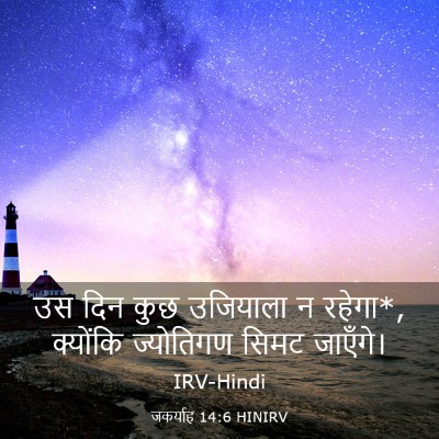 Picture 03 - जकर्याह 14:6 HINIRV - उस दिन कुछ उजियाला - Bible Verse Picture