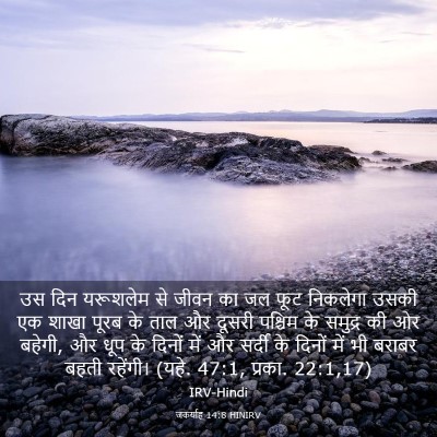 Picture 03 - जकर्याह 14:8 HINIRV - उस दिन यरूशलेम से - Bible Verse Picture