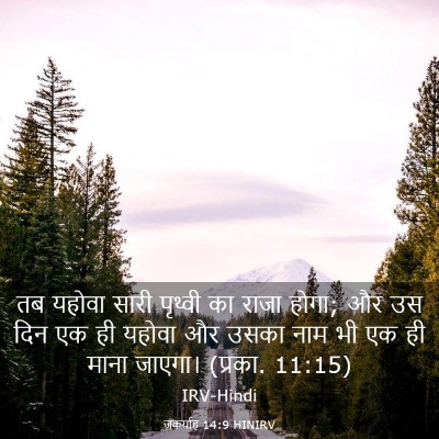 Picture 03 - जकर्याह 14:9 HINIRV - तब यहोवा सारी - Bible Verse Picture