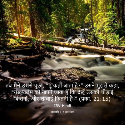 Picture 03 - जकर्याह 2:2 HINIRV - तब मैंने उससे पूछा, - Bible Verse Picture